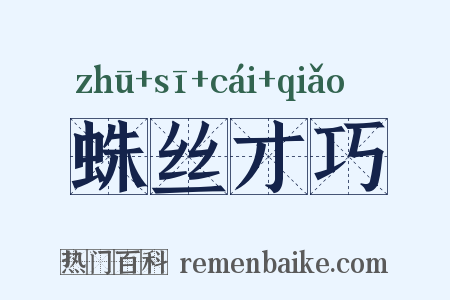 蛛丝才巧是什么意思的图片